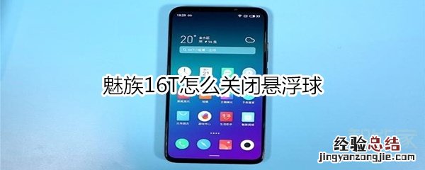魅族16T怎么关闭悬浮球