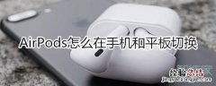 airpods手机和平板切换