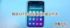 魅族16T怎么在桌面新建文件夹