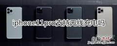 iphone11pro支持无线充电吗