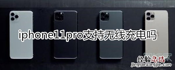 iphone11pro支持无线充电吗