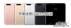 苹果续费订阅怎么取消