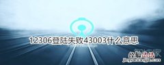 12306登陆失败43003什么意思