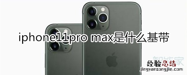 iphone11pro max是什么基带