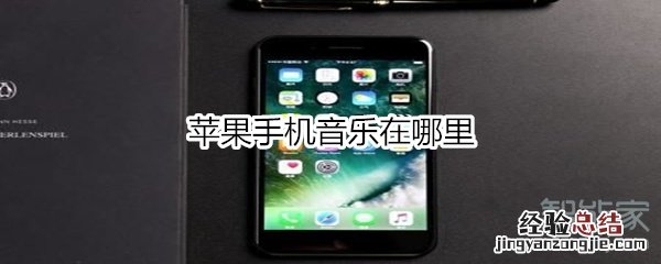 苹果手机音乐在哪里