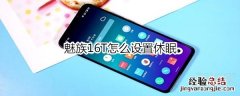 魅族16T怎么设置休眠