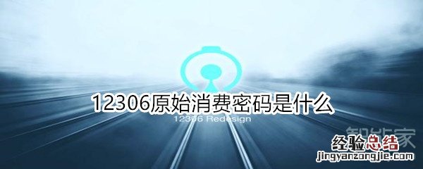 12306原始消费密码是什么