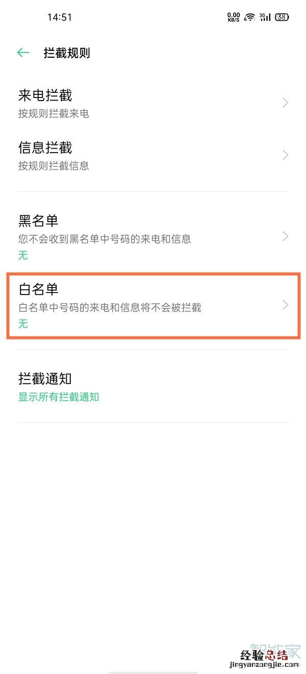 oppofindx3白名单怎么解除
