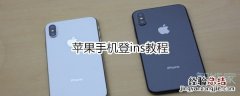 苹果手机登ins教程