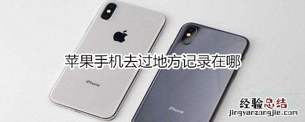 苹果手机去过地方记录在哪