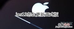 ios13怎么更新正式版