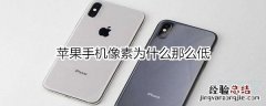 苹果手机像素为什么那么低