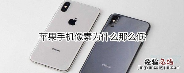 苹果手机像素为什么那么低