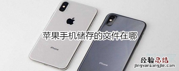 苹果手机储存的文件在哪
