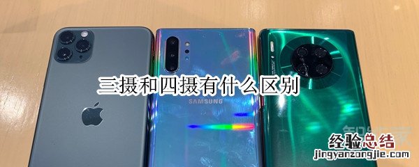 三摄和四摄有什么区别