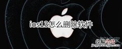 ios13怎么删除软件
