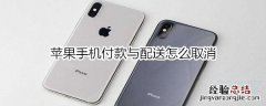 苹果手机付款与配送怎么取消
