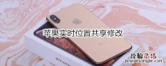 苹果实时位置共享修改