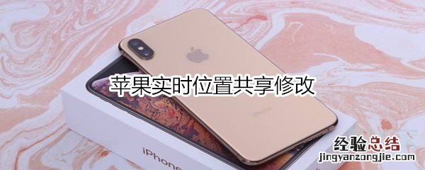 苹果实时位置共享修改