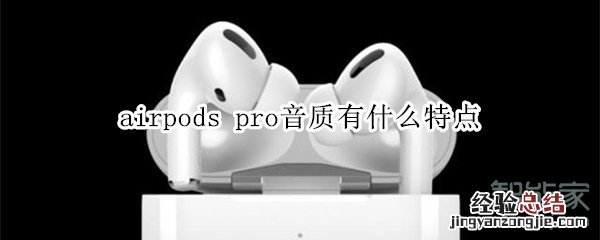 airpods pro音质有什么特点