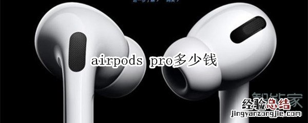 airpods pro多少钱