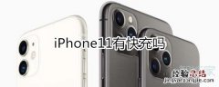 iPhone11有快充吗