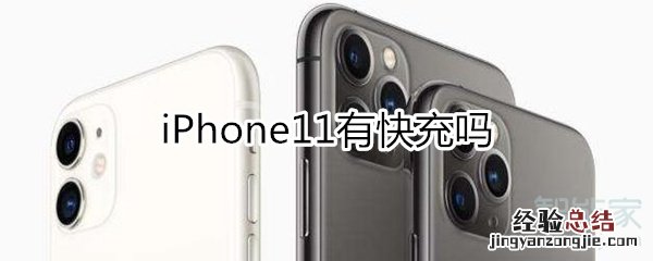 iPhone11有快充吗