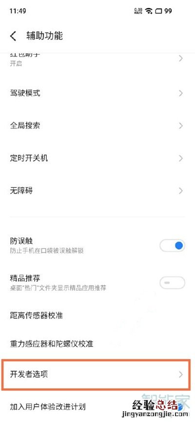 魅族18pro怎么开启开发者模式