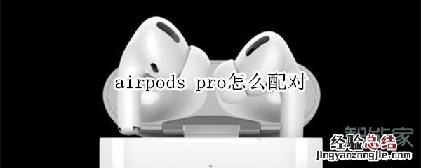 airpods pro怎么配对