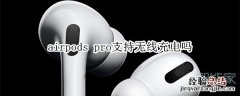 airpods pro支持无线充电吗