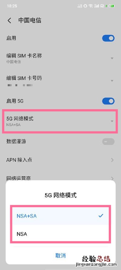 魅族18怎么设置5g组网模式