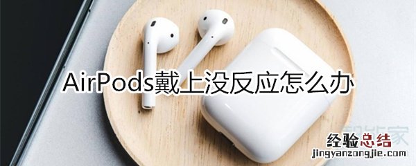 airpods戴上没反应