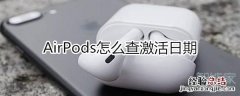 airpods怎么查激活日期