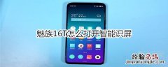 魅族16T怎么打开智能识屏
