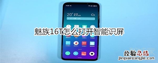 魅族16T怎么打开智能识屏