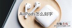 airpods怎么刻字