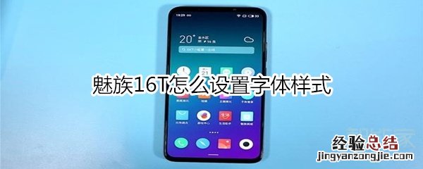 魅族16T怎么设置字体样式