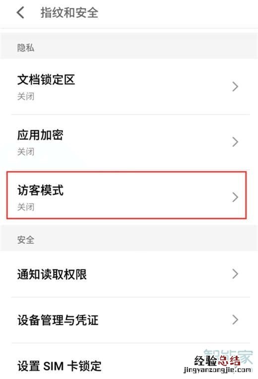 魅族16T怎么打开访客模式