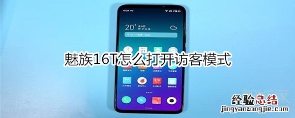 魅族16T怎么打开访客模式