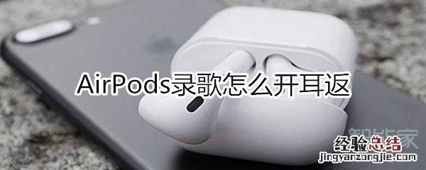 airpods录歌怎么开耳返