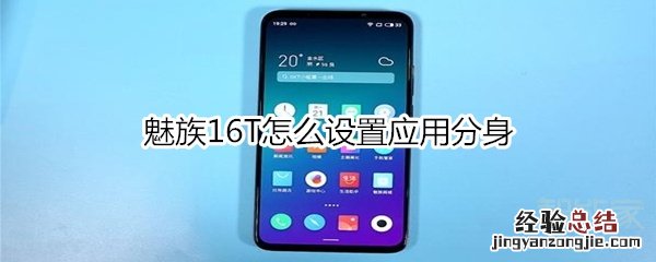 魅族16T怎么设置应用分身