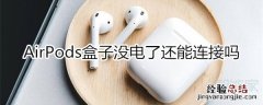 airpods壳没电了还能连接吗