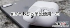 airpods单独使用一只