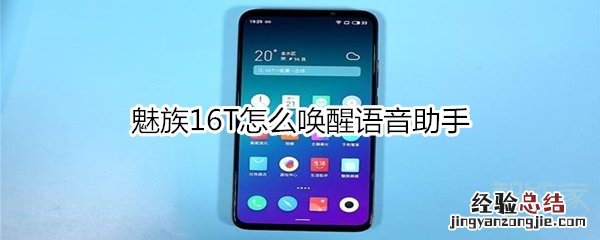 魅族16T怎么唤醒语音助手