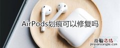 airpods划痕可以修复吗
