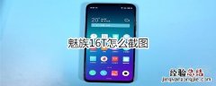 魅族16T怎么截图
