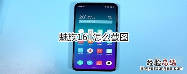 魅族16T怎么截图