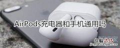 airpods充电器和手机通用吗