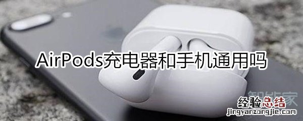 airpods充电器和手机通用吗