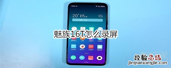 魅族16T怎么录屏